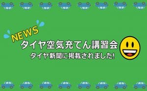 【ニュース】タイヤ空気充てん特別教育講習会の記事が業界新聞に掲載されました。