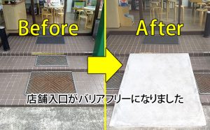 店舗入口階段をスロープ化いたしました[バリアフリー]
