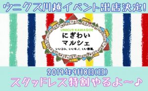 【中止】にぎわいマルシェのイベント出店決定！[ウニクス川越]