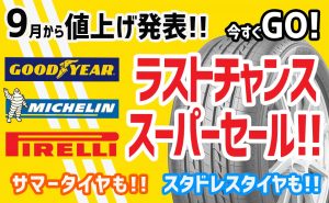 [大手タイヤメーカー]値上げ直前ラストチャンスセール！！[9月から値上げ！]