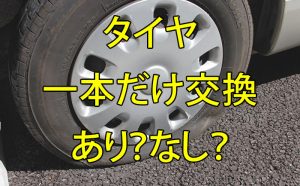 タイヤを1本だけ交換しても大丈夫？［タイヤ交換］