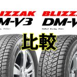 [比較]ブリヂストン ブリザック DM-V3とDM-V2 の違い