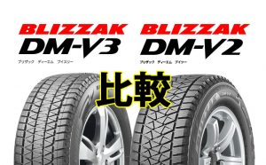 [比較]ブリヂストン ブリザック DM-V3とDM-V2 の違い