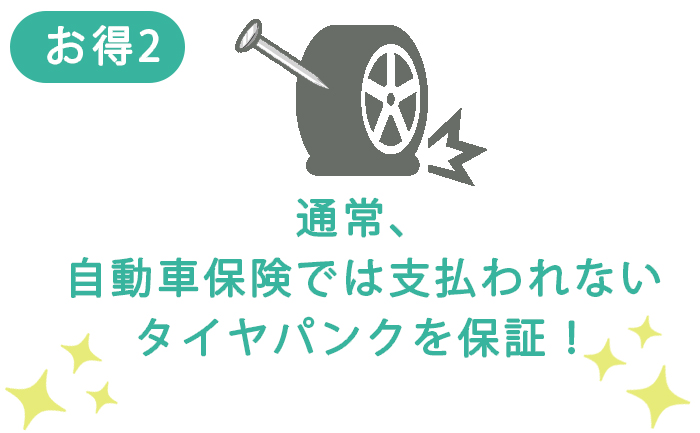 お得2パンク川越