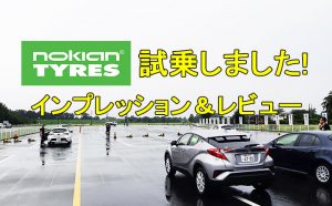 ［レビュー］ノキアンタイヤの試乗会に参加してきました。［インプレッション］