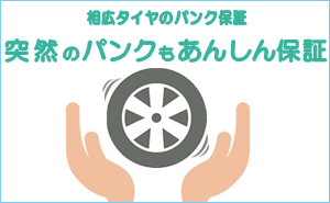 タイヤパンク保証