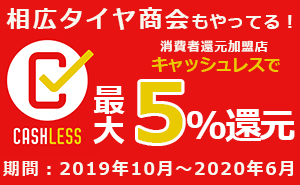 【5％還元】キャッシュレス消費者還元