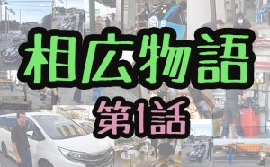【相広物語】第1話