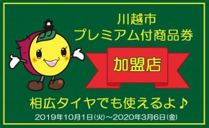 【家計の強い味方！】川越市プレミアム付商品券使えます！2019年10月1日～2020年3月6日まで