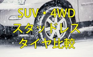 [SUV・4WD]スタッドレスタイヤ比較[2019年-2020年]