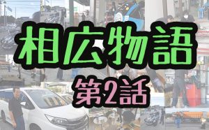 【相広物語】第2話