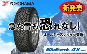 【特割キャンペーン】待望のYOKOHAMAオールシーズンタイヤ新発売！