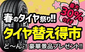 【30％OFF】豪華景品もらえる替え得市