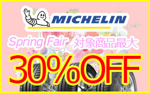 【30％OFF】ミシュランSpring Fear開催！