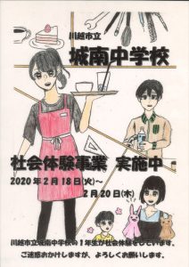 [2月18日～20日]川越市立城南中学校 社会体験事業[生徒さん受け入れ]
