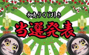 【初売りくじ当選発表】わくわく豪華景品を要チェック！！