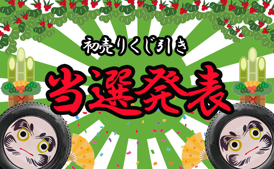 【初売りくじ当選発表】わくわく豪華景品を要チェック!!