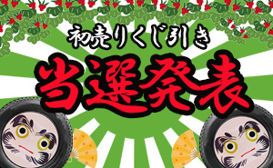 【初売りくじ当選発表】豪華景品を要チェック！！