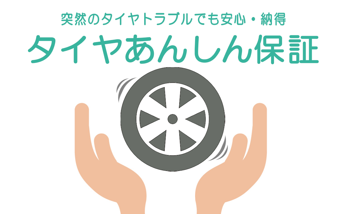 タイヤあんしん保証 パンク 川越